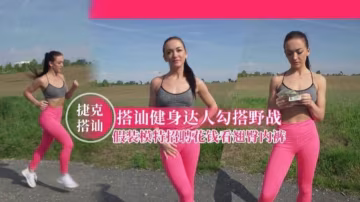 【捷克搭讪】搭讪健身达人勾搭野战，假装模特招聘花钱看翘臀内裤