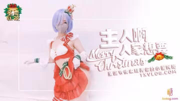 主人.來玩弄你的聖誕小蕾姆.糖心系列