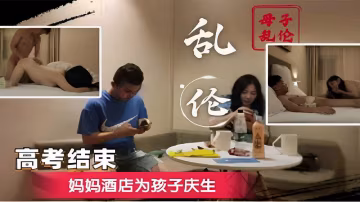 母子亂倫高考結束媽媽酒店為孩子慶生-精品力薦