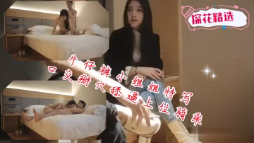 牛仔褲美女掰穴舔逼後騎乘狂干不停