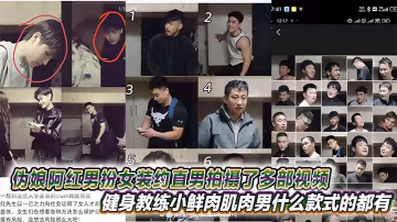 偽娘阿紅男扮女裝約直男拍攝了多部視頻健身教練小鮮肉肌肉男什麼款式的都有甚至還有黑人