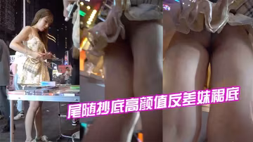 尾隨抄底高顏值反差妹裙底