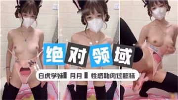 絕品白虎學妹 過膝襪勒肉 校內露出調教 高潮噴水實錄