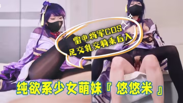 純欲系少女萌妹『悠悠米』雷電將軍COS，足交乳交騎乘後入！