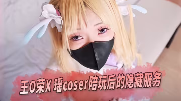 純欲系少女萌妹『悠悠米』瑤妹粉狂喜，王者榮耀瑤coser陪玩後的隱藏服務！