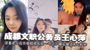 成都文職公務員王心萍背著老公在外偷腥被發現一氣之下曝光騷貨床上私拍