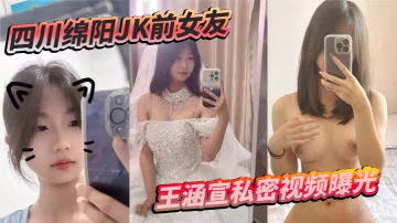四川綿陽JK前女友王涵宣私密視頻曝光蠟油皮鞭捆綁震動棒尺度炸裂反差拉滿