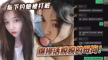 私下約炮被打樁爆操活脫脫的母狗