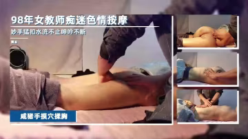 98年女教師按摩店被按摩師調教