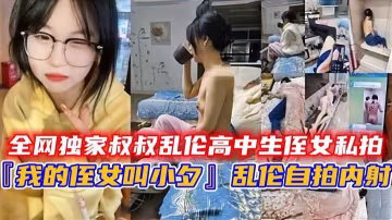 『我的侄女叫小夕』亂倫自拍內射