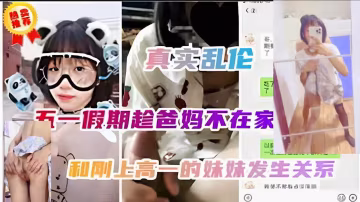姐弟亂倫五一爸媽不在家，和剛上高一的妹妹上網課時發生關係【jk裙】 2『360影視』