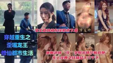 穿越重生之歪嘴龍王的修仙都市生活，女主意外被東淫邪術下蠱