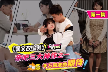 《小張與小麗》01-相親冰山婊，深夜操進騷逼溫柔鄉