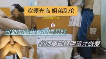 【姐弟亂倫】可能知道我有拍攝愛好必須要戴好眼罩才做愛