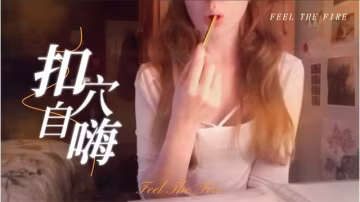 半夜在房裡溫習功課，無聊了就自尻一下，才有能量繼續k書-福利姬