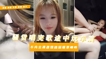 推薦【母畜大學生淫亂私下】逃寢約炮社會青年唱歌車震對白驚人騷話拉滿全程露臉給大哥口