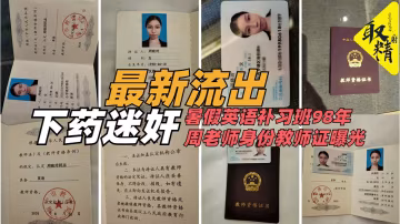 迷奸暑假英語補習班98年周老師身份教師證曝光-獵奇吃瓜