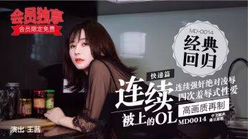 「會員限定免費！」麻豆經典四部曲 MD0014／快遞篇-連續被上的OL