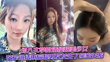 初入大學的清純甜美少女在軍訓結束後和男友發生了親密關係
