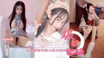 高中校花女友真實反差人前甜美可愛人後淫蕩母狗