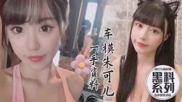 車模流出一手資源，朱可兒