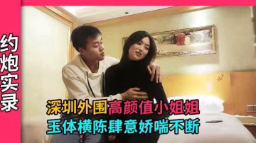 【深圳探花】深圳技校美女小姐姐，才剛上大專身體敏感肆意嬌喘連連~