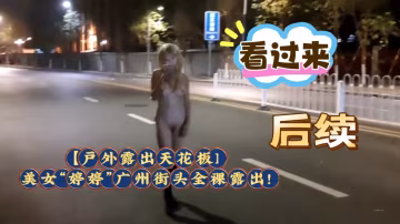 ，【戶外露出天花板]美女「婷婷」廣州街頭全裸露出!擾亂交通秩序