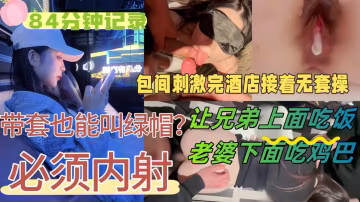 【84分鐘記錄】好友請我和老婆吃飯，醉意上頭提出3P，老婆不覺得羞恥