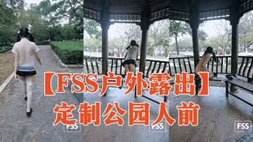【FSS戶外露出】定製公園人前
