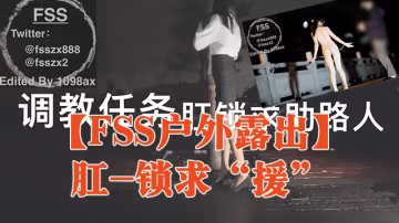 【FSS戶外露出】肛-鎖求「援」