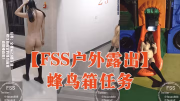 【FSS戶外露出】蜂鳥箱任務