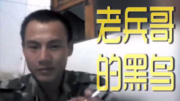 老兵哥的巨黑鳥爆操極品人妻內射高潮