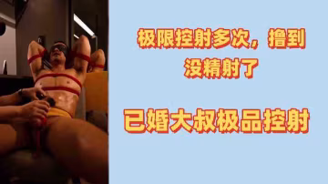 已婚大叔極限攝影多次爆擼極品美婦內射高潮！