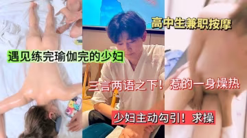 瑜伽人妻按摩店被小狼狗猛干！騷穴濕透全程淫語求內射