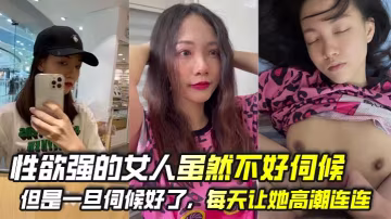 性慾強的女人雖然不好伺候但是一旦伺候好了每天讓她高潮連連她會不會一切的想跟你在一起即使她有家庭