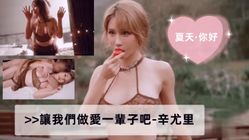 頂流騷模辛尤里極品肉體勾引！求你爆操永無止境，淫穴榨乾精液永不滿足！
