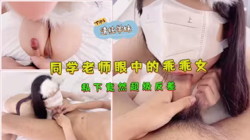 清純學妹私下大反差！乖乖女淪陷淫蕩被老師狂操顏射