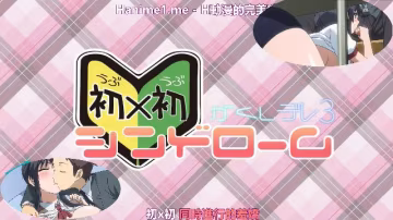かくしデレ_－初×初シンドローム－_＃3_ 2D動漫 中文字幕?