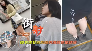 【街射】皮衣少女被我噴的滿背都是精液-精品力薦