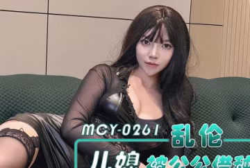 麻豆傳媒映畫.MCY-0261.媛媛.亂倫兒媳被公公借種未亡人粉嫩小穴被老頭狠操