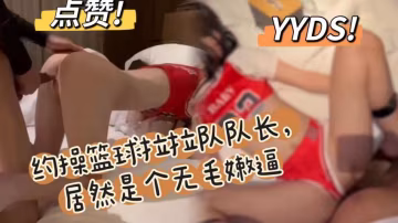 約操大學籃球拉拉隊隊長，無毛嫩比