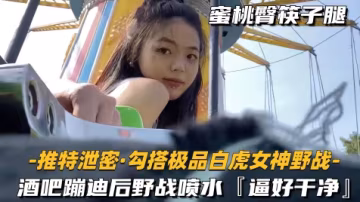 【勾搭極品白虎女神野戰】酒吧蹦迪後野戰噴水逼好乾凈
