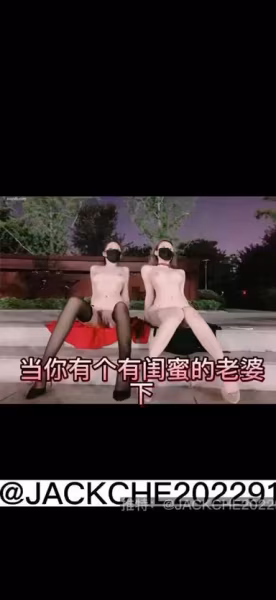 《當你有個有閨蜜的老婆》下