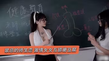 極品女教師與清純學生妹的禁忌之戀 濕吻互舔高潮迭起