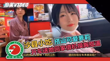 【搭訕】套路吃拌面的學生妹，開車送她~動手動腳