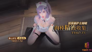 【制服誘惑】淫蕩騷護士刻晴的肉棒精液收集旅行者我觀察你好久了快點吧精液都射給我