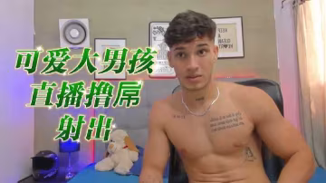 可愛大男孩直播擼屌爆射白漿
