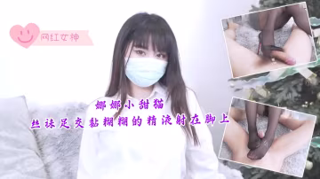 娜娜小甜貓 騷絲足交 精液黏糊糊射滿玉足