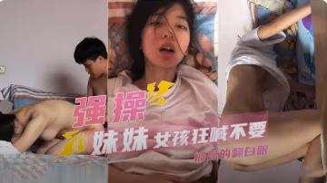 極品嬌嫩妹妹被強操到翻白眼，邊干邊喊不要