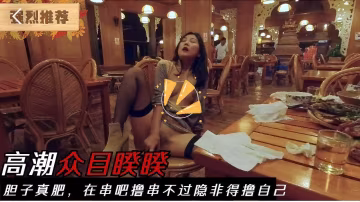 這他媽光天化日朗朗乾坤的，美女擼串喝酒藥效發作下體發騷，竟在酒吧裸露下體噴水